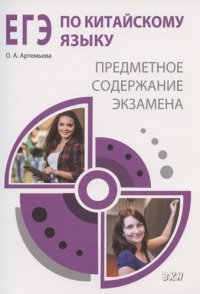 ЕГЭ по китайскому языку: предметное содержание экзамена. Методическое пособие