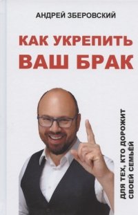 Как укрепить ваш брак. Для тех, кто дорожит своей семьей (2-е изд.)