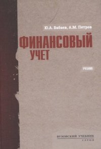 Финансовый учет: Учебник