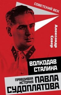 Волкодав Сталина. Правдивая история Павла Судоплатова