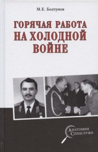 АС Горячая работа на холодной войне  (12+)