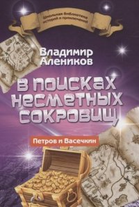 В поисках несметных сокровищ. Петров и Васечкин