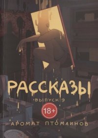 Рассказы: Выпуск 9. Аромат птомаинов