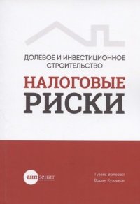 Долевое и инвестиционное строительство: налоговые риски