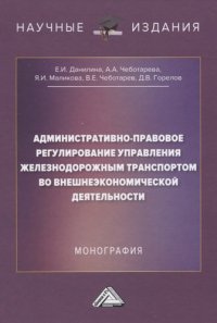 Административно-правовое регулирование управления железнодорожным транспортом во внешнеэкономической деятельности: Монография