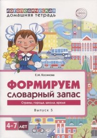 Домашняя логопедическая тетрадь. Формируем словарный запас. Тетрадь 5