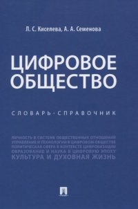 Цифровое общество.Словарь-справочник.-М.:Проспект,2021