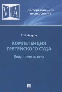 Компетенция третейского суда. Монография.В 3 т. Т.1:Допустимость иска.-М.:Проспект,2021