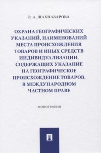 Охрана географических указаний, наименований места происхождения товаров и иных средств индивидуализации, содержащих указание на географическое происж