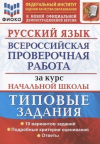 Русский язык ВПР за курс начальной школы Типовые задания 10 вариантов заданий. Подробные критерии оценивания. Ответы. ФГОС