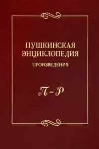 Пушкинская энциклопедия: Произведения. Вып. 4: П–Р