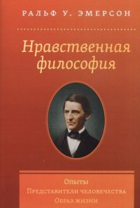 Нравственная философия. Опыты.Представители человечества.Образ жизни