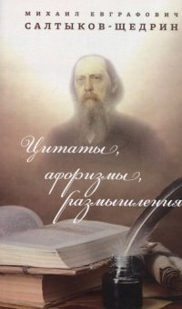 Цитаты, афаризмы, размышления