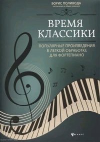 Время классики:популярные произведения в легкой обработке для фортепиано