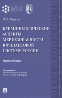 Криминологические аспекты мер безопасности в финансовой системе России.Монография.-М.:Проспект,2021