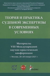 Теория и практика судебной экспертизы в современных условиях.Материалы VIII Международной научно-практической конференции.-М.:РГ-Пресс,2021