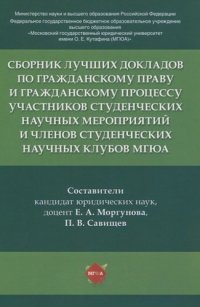 Сборник лучших докладов по гражданскому праву и гражданскому процессу участников студенческих научных мероприятий и членов студенческих научных клубов