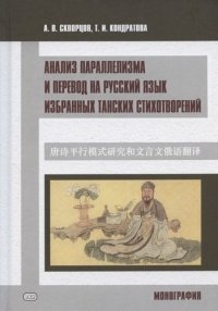 Анализ параллелизма и перевод на русский язык избранных танских стихотворений. Монография