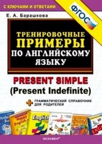 5000 примеров по английскому языку. Present Simple (Present Indefinite) + грамматический справочник для родителей. ФГОС