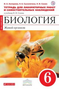 Биология Живой организм.6кл.Тетр.для лаб.(Акперова) (Красный) ВЕРТИКАЛЬ