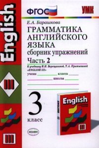 Грамматика английского языка. Сборник упражнений: часть 2: 3 класс: к учебнику И.Н.Верещагиной и др. 