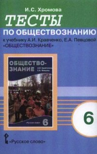 Обществознание 6кл.Тесты.(Кравченко)