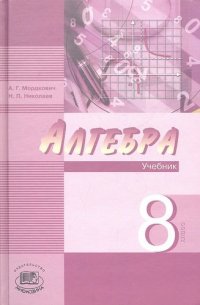 Алгебра. 8 класс. В 2 ч.  Ч. 1 и 2. В комплекте: Учебник (10-е изд., доп) и задачник (11-е изд., испр. и доп.) для учащихся общеобразовательных учреж