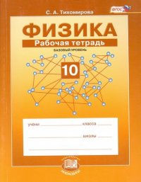 Физика. 10 класс. Рабочая тетрадь: учебное пособие для учащихся общеобразовательных учреждений (базовый уровень)