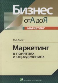 Маркетинг в понятиях и определениях