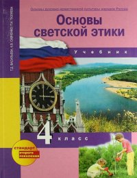 Основы духовно-нравственной культуры народов России. Основы светской этики : 4 кл. : Уч. для общеобразоват. учреждений ФГОС