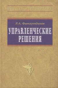 Управленческие решения: Учебник. 6-e изд