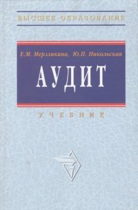 Аудит: Учебник