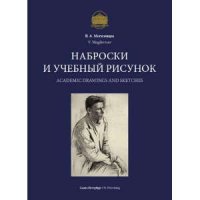 Наброски и учебный рисунок. Учебное пособие