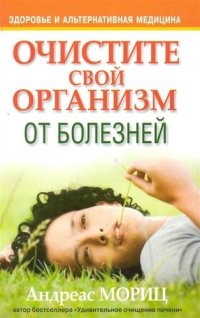 Очистите свой организм от болезней 4-е издание