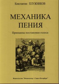 Механика пения. Принципы постановки голоса