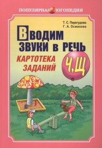 Вводим звуки в речь: Картотека заданий для автоматизации звуков [Ч], [Щ]