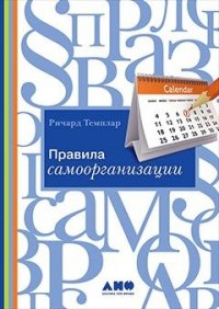 Правила самоорганизации. Как все успевать, не напрягаясь / 5-е изд