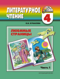 Литературное чтение: любимые страницы: учебник для 4 кл. общеобразоват. учреждений.   В 4 ч./ комплект