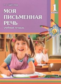 Моя письменная речь. Учебная тетрадь. 1 класс