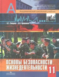 Основы безопасности жизнедеятельности. 11 класс: учеб. для общеобразоват. учреждений