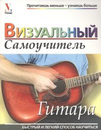 перевод., Лихач Т.В. - «Гитара: Визуальный самоучитель, 2-е изд»