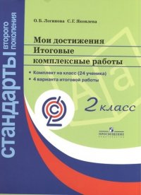 Мои достижения. Итоговые комплексные работы. 2 класс