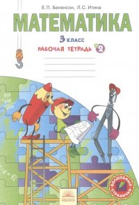 Математика: рабочая тетрадь для 3 класса: в 3 тетр. Тетрадь № 2. 7 -е изд