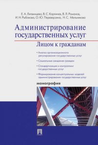 Администрирование государственных услуг: лицом к гражданам.Монография