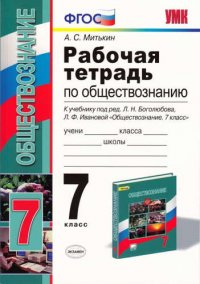 Рабочая тетрадь по обществознанию: 7 класс: к учебнику под. ред. Л.Н. Боголюбова... 