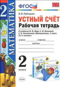 Устный счет: рабочая тетрадь: 2 класс: к учебнику М.И. Моро 