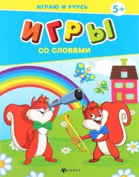 Игры со словами