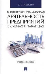 Внешнеэкономическая деятельность предприятий в схемах и таблицах. Уч.пос