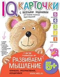 Карточки с  веселыми заданиями. Развиваем мышление 5+