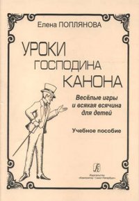 Уроки господина Канона. Веселые игры и всякая всячина для детей. Учебное пособие